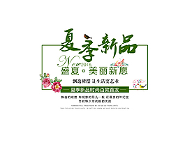 夏季新品促销文字排版