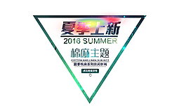 淘寶新品促銷文字排版