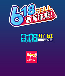 618京東淘寶電商字體排版設(shè)計(jì)促銷文字