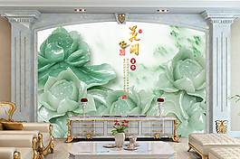 玉石荷花裝飾背景墻
