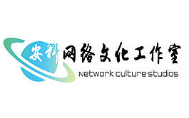 安科網(wǎng)絡(luò)文化工作室logo