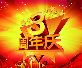 3周年慶