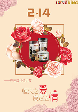 情人節(jié)產(chǎn)品宣傳海報(bào)