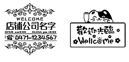 創意即時貼歡迎光臨