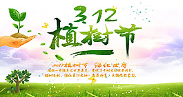 植樹節(jié)宣傳海報