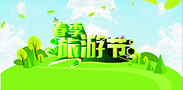春季旅游節海報