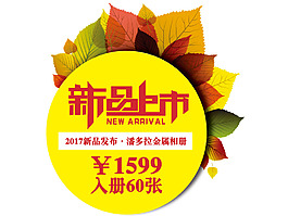 新品上市促銷