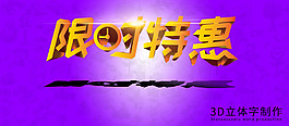 限時特惠