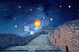 長城孔明燈