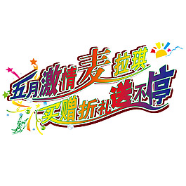 五月激情送不停