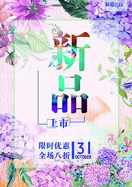 鮮花海報 新品上市