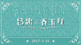 婚禮