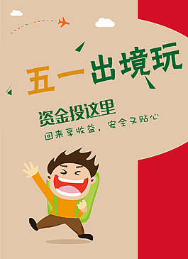 五一節游玩商業海報