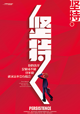 企业文化海报坚持励志标语