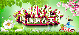 清明踏青海報