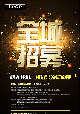 全場招募宣傳海報