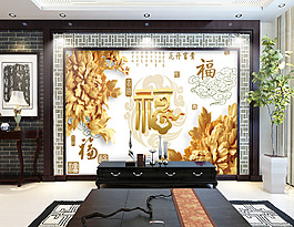 福字花卉背景墻