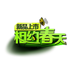 相約春天藝術(shù)字