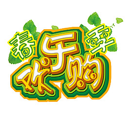 春季欢乐购