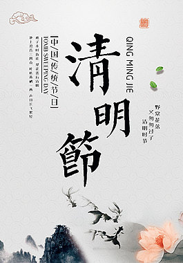 清明節(jié)海報(bào)