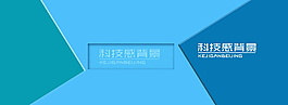 藍(lán)色科技背景