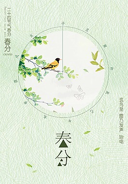 二十四节气春分海报
