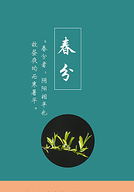 春分海報