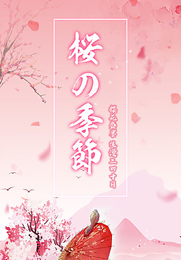 櫻花節海報