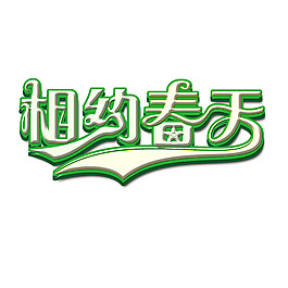 相约春天艺术字