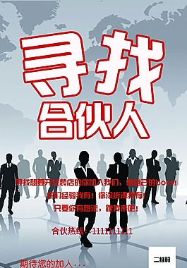 尋找合伙人