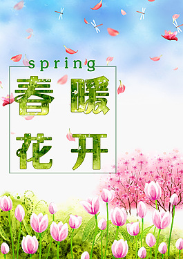 春暖花開(kāi)海報(bào)