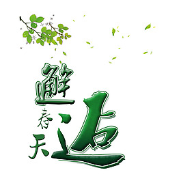 邂逅春天