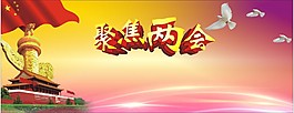 聚焦兩會展板