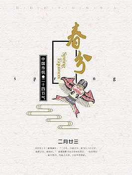 春分二十四節(jié)氣海報(bào)