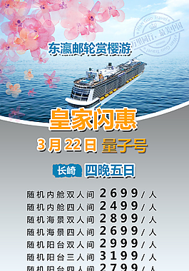 東瀛郵輪旅游海報櫻花海報