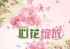 心花綻放海報