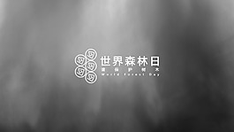 世界森林日