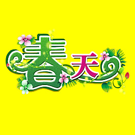 春天藝術字