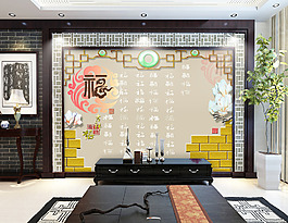 福字花邊裝飾背景墻