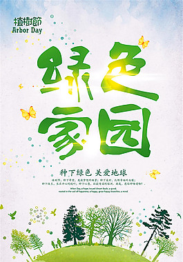 绿色家园植树节海报
