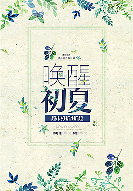 超市夏季打折海報(bào)