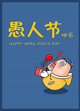愚人節(jié)快樂海報
