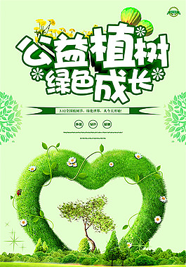 公益植樹綠色成長海報
