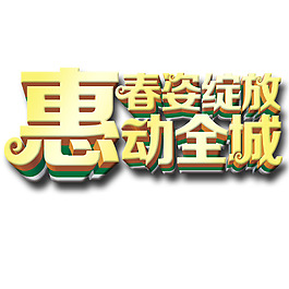 春姿綻放 惠動全城  立體藝術字