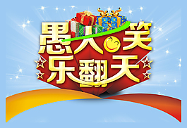 愚人節(jié)快樂海報(bào)