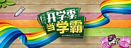 淘寶學生用品海報