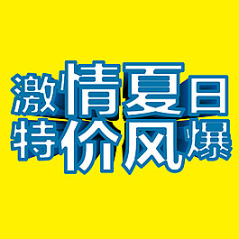 激情夏日风暴立体字