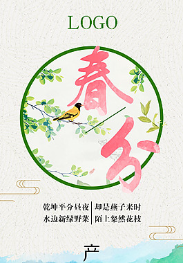 春分