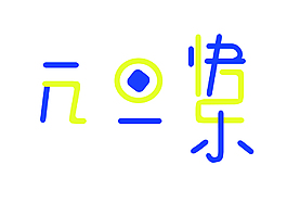 元旦快樂