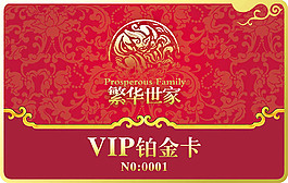 繁华世家vip